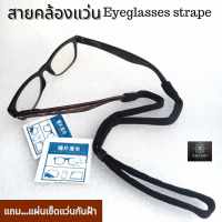 สายคล้องแว่นตา glasses strap สายคล้องแว่นป้องกันแว่นหาย  สายรัดแว่นตาผ้า ปรับขนาดได้ ใส่ออกกำลัง​กาย​และใส่เดินทาง แถมแผ่นเช็ดเลนส์