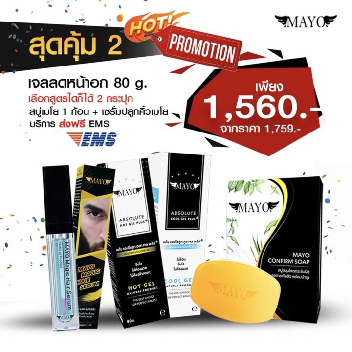 เจลลดหน้าอก-เซรั่มปลูกคิ้วเซ็ตสุดคุ้ม-mayo-absolute-gel-set-magic-hair-serum