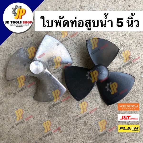 ใบพัดท่อพญานาค-5-นิ้ว-ท่อสูบน้ำ-ใบพัด-3-แฉก-อะไหล่ท่อพญานาค-ใบพัด-pvc-ใบพัด-ปิเนียม-ใบพัดท่อนาค-เครื่องเบนซิน