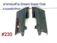 ฟิล์ม เคฟล่า ลายเคฟล่าPro 1 ฝาครอบท้าย L+R (งานเฟรมเทียม) Dream Super Club  #230