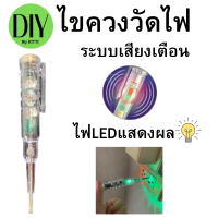 ไขควงเช็คไฟ ไขควงวัดไฟของแท้ พร้อมเสียงเตือน  มีไฟLEDแสดงผล2สี พร้อมส่งสินค้าในไทย มีประกัน