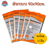 ผ้าขาวบาง 12 ผืน 90x90ซม แยกกาก ใช้กรองน้ำกะทิ​ น้าเต้าหู้ กรองอาหาร นึงข้าว ห่อสมุนไพร สารพัดประโยชน์