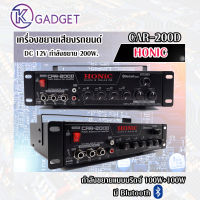 ขยายรถยนต์ HONIC CAR-200D กำลังขยายแบบบริดจ์ 100W+100W  ใช้ได้ทั้งระบบลำโพงตู้และลำโพงฮอร์น สินค้ามีพร้อมส่ง