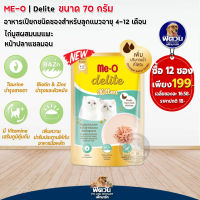 อาหารแมวซอง Me-O Delite สำหรับ ลูกแมว ไก่มูสผสมนมแพะ ขนาด 70 กรัม**X12ซอง**