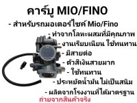 คาร์บูเรเตอร์  MIO FINO คาบูฟีโน่110 รุ่นเก่า เกร์รวม (เกรด A อย่างดี)