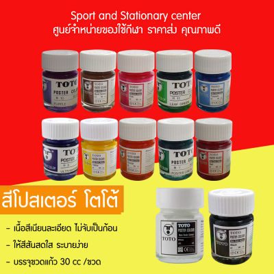 สีโปสเตอร์ โตโต้ 1OZ.(มีทั้งหมด 12 สี)