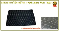 แผ่นรองกระโปรงหลังรถ Trunk Mats FOR  MG3 (2654)