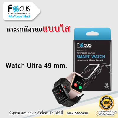 FOCUS ฟิล์มกระจกใส Watch - Watch Ultra49mm.