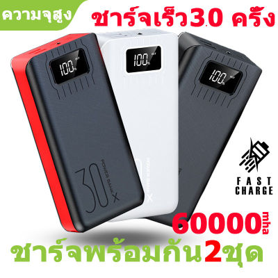 power bank ของแท้ พกพา พาวเวอร์แบงค์ 60000mha เพาเวอร์แบงค์ เเพาเว้อรแบง เพาวเวอร์แบงค์ ชาร์จได้พร้อม 2เครื่อง 2 ช่องชาร์จ พอร์ตอินพุต 3 พอร์ต Quick Charge การชาร์จที่รวดเร ใช้ได้กับทุกรุ่นทุกยี่ห้อ