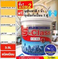 สีทาบ้าน สีน้ำอะคริลิคชนิดเนียน เฉดโทนสีเหลือง สีครีม ยี่ห้อ เอสคลาส (ขนาด 3.5 ลิตร) แถมแปรงทาสี+ถุงมือ