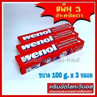 wenol ครีมขัดโลหะ วีนอล ครีมขัดเงา น้ำยาขัดเงาคุณภาพสูงจากเยอรมัน (ขนาด 100 g x 3 หลอด) ยาขัดทองเหลือง เหล็ก เงิน โครเมี่ยม สแตนเลส โลหะต่าง ๆ