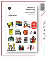 นานาประชาธิปไตย Models of Democracy (ส่งฟรี40บ.)