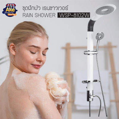 【COD】💝 ชุดเรนชาวเวอร์ Rain Shower ชุดฝักบัวอาบน้ำ ต่อกับเครื่องทำน้ำอุ่นได้ ครบเซท รุ่น WSP-8102W สีขาว