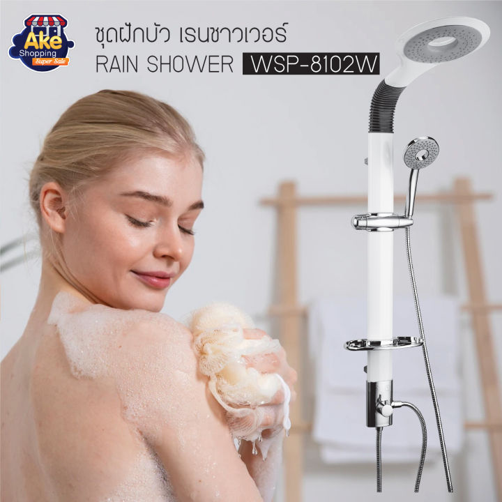 cod-ชุดเรนชาวเวอร์-rain-shower-ชุดฝักบัวอาบน้ำ-ต่อกับเครื่องทำน้ำอุ่นได้-ครบเซท-รุ่น-wsp-8102w-สีขาว