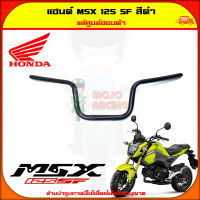 แฮนด์ MSX 125 SF ของแท้ศูนย์ HONDA สีดำ 53100-K26-B00 จัดส่ง  Kerry มีเก็บเงินปลายทาง