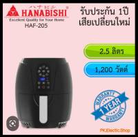 หม้อทอดไร้น้ำมัน HANABISHI รุ่น : HAF-205 ขนาด 2.5 ลิตร (1200วัตต์)