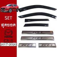 ✨พร้อมส่ง ของอยู่ไทย✨ [ชายบันได] ชุดแต่ง Mazda Cx-5 2017-2020 กันสาดสีดำ,ชายบันได ของแต่ง Cx5    JR3.13715❤ส่งฟรี❤