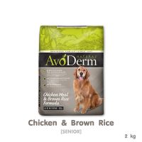 AvoDerm Senior Chicken Meal&amp;Brown Rice Formula 2kg (4lbs) สำหรับสุนัข 7 ปีขึ้นไป