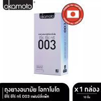 ถุงยางอนามัย OKAMOTO 003 แพ็ค 10 ชิ้น (แบบและคุ้ม)