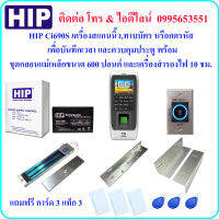 HIP Ci690S เครื่องสแกนนิ้วมือ เพื่อบันทึกเวลา และควบคุมประตู พร้อมชุดกลอนแม่เหล็กขนาด 600 ปอนด์ และเครื่องสำรองไฟ 10 ชม.และ Switch No Touch(Power Supply 2A)