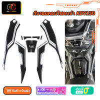 กันรอยคอนโซลหน้า ADV150 ADV160 Racing Power สินค้าสวยงาม แข็งแรง