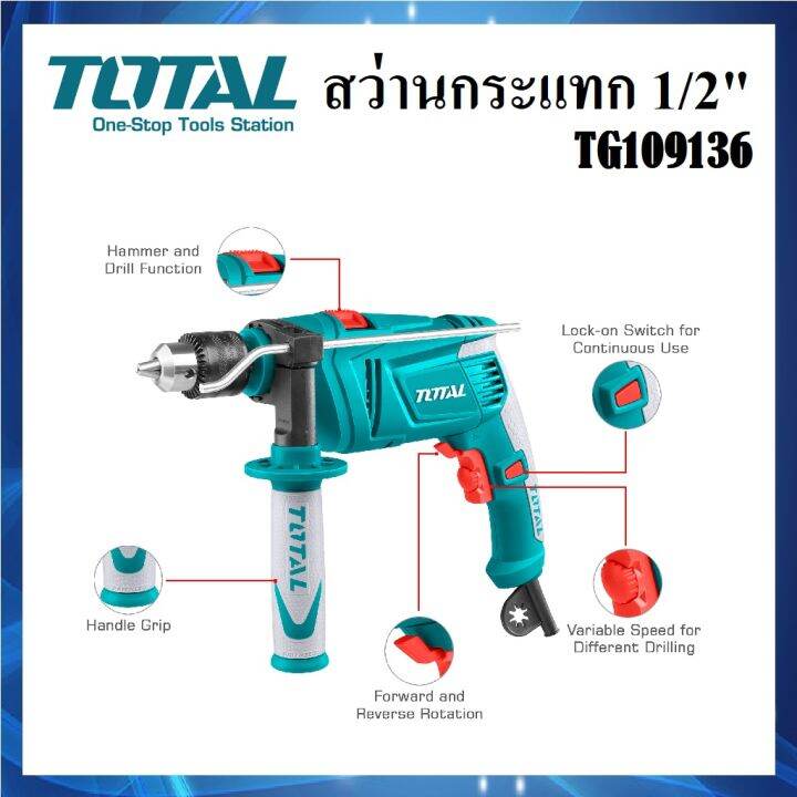 tg109136-สว่านไฟฟ้า-total-850-วัตต์-สว่านกระแทก-1-2-13mm-สว่าน-3-ระบบ-ปรับการทำงานซ้าย-ขวา-ได้-เจาะไม้-ปูน-เหล็ก-ส่งจากไทย