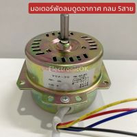 มอเตอร์พัดลมดูดอากาศ 60W. กลม #(5)