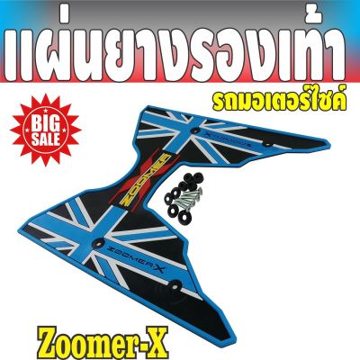 ยางวางเท้า zoomer-x​ 2018-2019 ลวดลายสวยๆลายเท่ห์ๆ (สีฟ้า/ดำ) สำหรับ แผ่นวางเท้าพื้นยาง