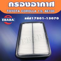 กรองอากาศ Toyota Corolla AE100 /101  Corolla  AE110  รหัสสินค้า 17801-15070