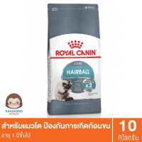 ด่วนโปร ส่งฟรี Royal Canin Hairball Care แมวโต ป้องกันการเกิดก้อนขน 10 กก.