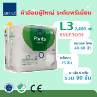 ** L3 กางเกง ยกลัง 90 ชิ้น ปริมาณซึมซับ 2400 ml ** ผ้าอ้อมผู้ใหญ่ ABENA Size L / สะโพก 40-60 นิ้ว - 6 แพ็ค แพ็คละ 15 ชิ้น