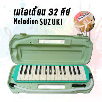 SUZUKI MX-32C เมโลเดี้ยน 32 คีย์