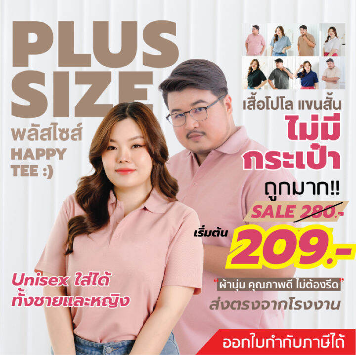 happy-tee-plus-size-เสื้อโปโลพลัสไซส์-ไม่มีกระเป๋า-ทรงเสื้อสวย-แพทเทิร์นช่วยให้ใส่แล้วดูผอมลง-ใส่ได้ทั้งชายและหญิง