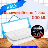 กล่องพลาสติก แบบ 1 ช่อง ความจุ 500 ML