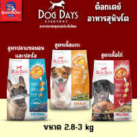 ด็อกเดย์ Dog Days อาหารสุนัขโต เกรดชุปเปอร์พรีเมียม ขนาด 3 กิโล [ถุงแพ็คเก็จ][ถุงใส]