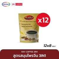 RAY COFFEE 3IN1 เรย์ คอฟฟี่ 3อิน1 กาแฟปรุงสำเร็จผสมโสม ถังเช่า เเละเห็ดหลินจือ 15 กรัม x 8 ซอง ( 12 แพ็ค)