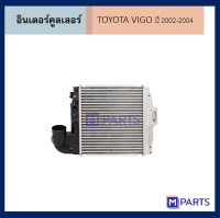 อินเตอร์คูลเลอร์ โตโยต้า วีโก้ TOYOTA VIGO ปี 2002-2004