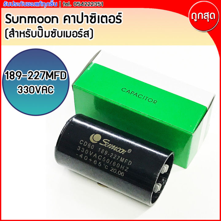 คาปาซิเตอร์-sunmoon-330vac-ใช้กับปั๊มน้ำบาดาล-ปั๊มซัมเมอร์ส-franklin-88-108mfd-145-174mfd-189-227mfd-270-324mfd