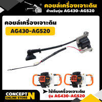 คอยล์เครื่องเจาะดิน TAKA AG430 , AG520 , AG630 อะไหล่เครื่องเจาะดิน เครื่องเจาะดิน ประกัน 7 วัน !! Concept N