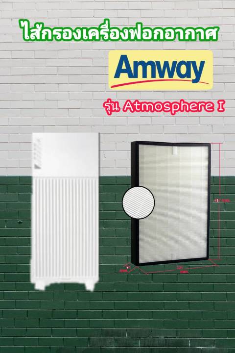 แผ่นกรองอากาศ-แอมเวย์-amway-atmosphere-ไส้กรองอากาศ-แอมเวย์-แอทโมสเฟียร์