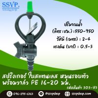 สปริงเกอร์ใบสแตนเลส โครงหมุนรอบตัว พร้อมวาล์วสวมท่อ PE 16-20 มม. รหัสสินค้า 303-V3