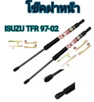 MD AUTO STOP โช๊คฝาหน้าสำหรับรถ รุ่น ISUZU TFR ปี 1997-2002 โช๊คค้ำฝากระโปรงรถ ติดตั้งง่ายไม่ต้องเจาะตัวรถใดๆ (ตรงรุ่น)