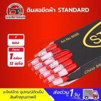 [[ 1 กล่อง ]] ดินสอเขียนผ้า ดินสอขีดผ้า ดินสอจุดผ้า ดินสอสี ยี่ห้อ standard