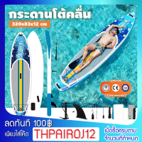 Surfboard บอร์ดยืนพาย เซิร์ฟบอร์ด ขนาด 320x80x15 ซม. ลายน้ำทะเลบอร์ดลม อุปกรณ์ครบชุด มีไม้พาย แถมฟรี !! ปั๊มสูบลมมือ