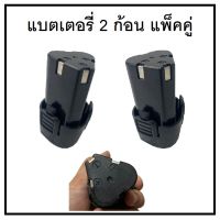 แบตเตอรี่สว่านไร้สาย ทรงสามเหลี่ยม 2 ก้อน แพ็คคู่สุดคุ้ม 12V ก้อนแบตเตอรี่ สำหรับใส่สว่านไร้สาย และอื่นๆ ได้เกือบทุกรุ่น