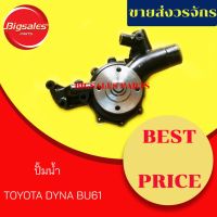 ถูก++ ปั้มน้ำ TOYOTA DYNA BU61 ของดี ปั๊มน้ำ อะไหล่ปั๊มน้ำ อะไหล่เครื่องสูบน้ำ อะไหล่ปั๊มน้ำmitsu