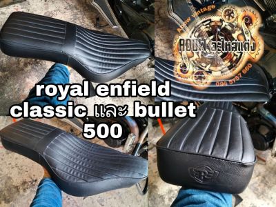 เบาะแต่ง royal enfield classic 500 and royal enfield bullet 500 เบาะตรงรุ่นใส่ได้เลย (เหมาะสำหรับรถมอเตอร์ไซต์สไตล์วินเทจ) bobber old school รุ่น royal enfield