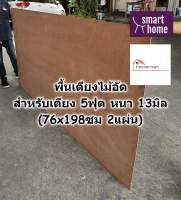 SMART HOME พื้นเตียง ไม้อัด สำหรับเตียง 5ฟุต (ควีนไซส์) หนา 13มม- ไม้ปูพื้นเตียง แผ่นพื้นเตียง ไม้พื้นเตียง ไม้รองที่นอน