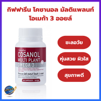โคซานอล มัลติ แพลนท์ โอเมก้า 3 ออยล์  Giffarine Cosanal Multi Plant Omega 3 Oil #กิฟฟารีน #โคซานอล #โอเมก้า3จากพืช #วิตามินอี #วิตามินดี3