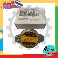 ส่งฟรี ฝาหม้อน้ำ TOYOTA โตโยต้า 0.9 บาร์ จุกเล็ก ส่งจากกรุงเทพ เก็บปลายทาง